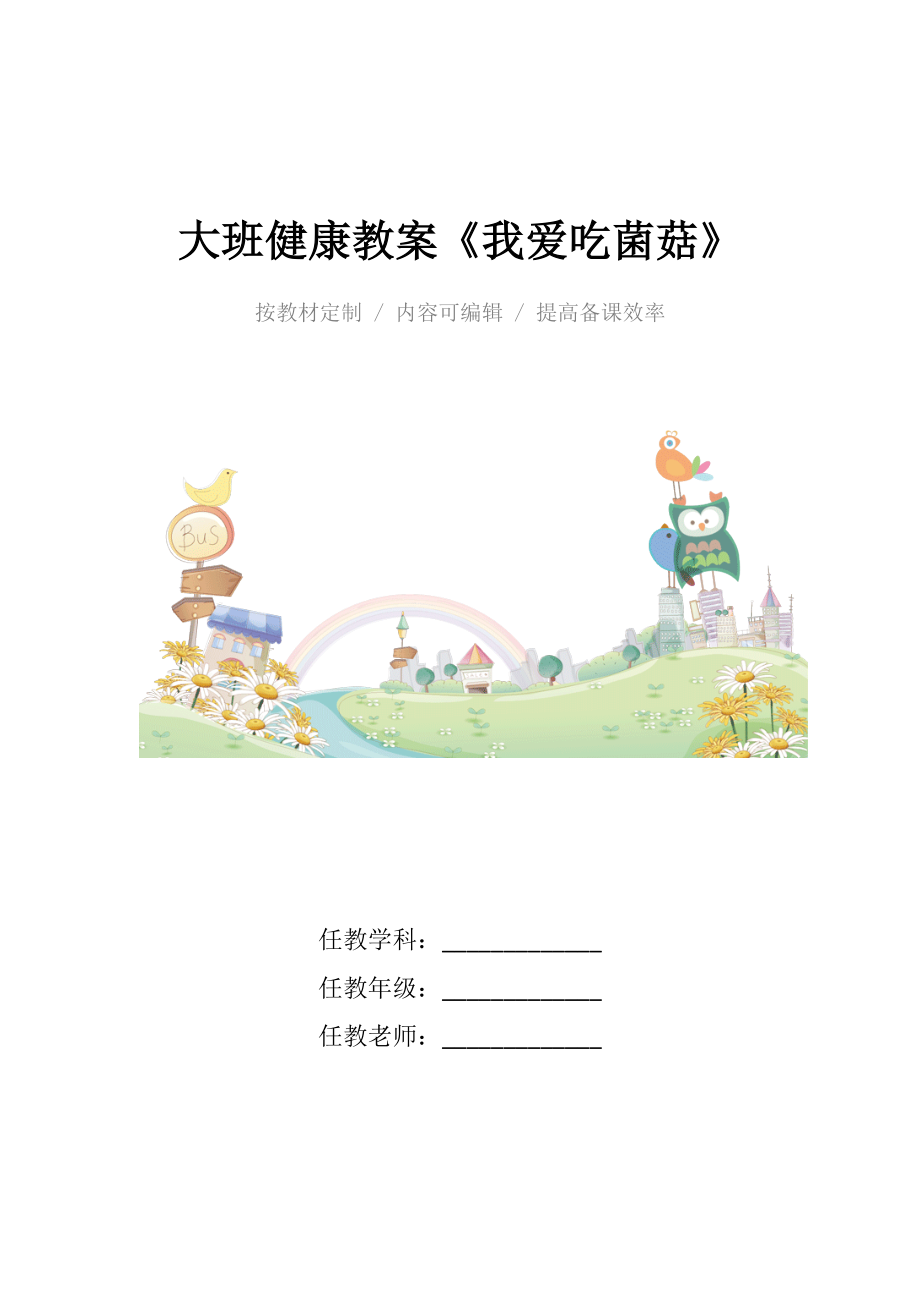 幼儿园大班健康教案《我爱吃菌菇》.docx