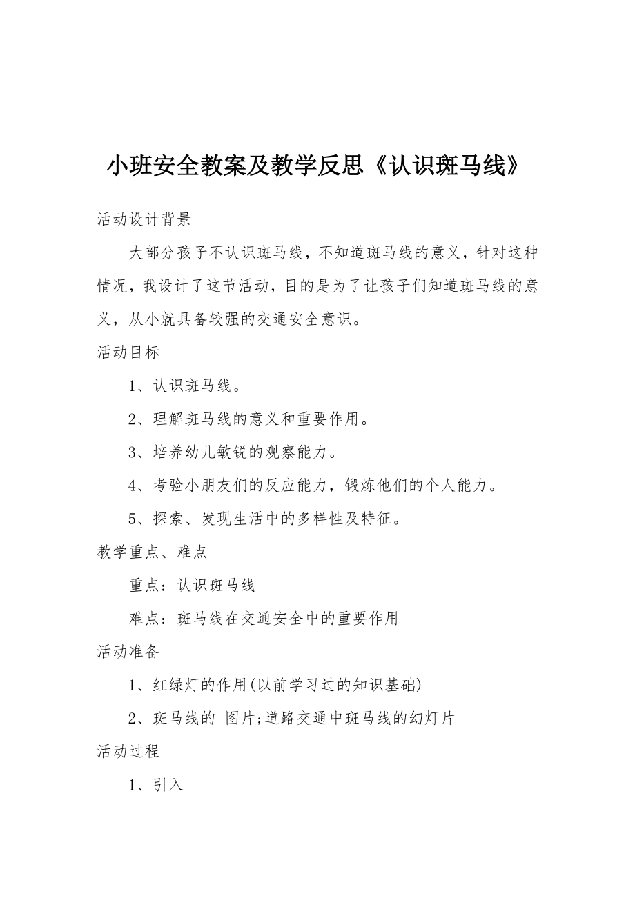 小班安全教案及教学反思《认识斑马线》.docx