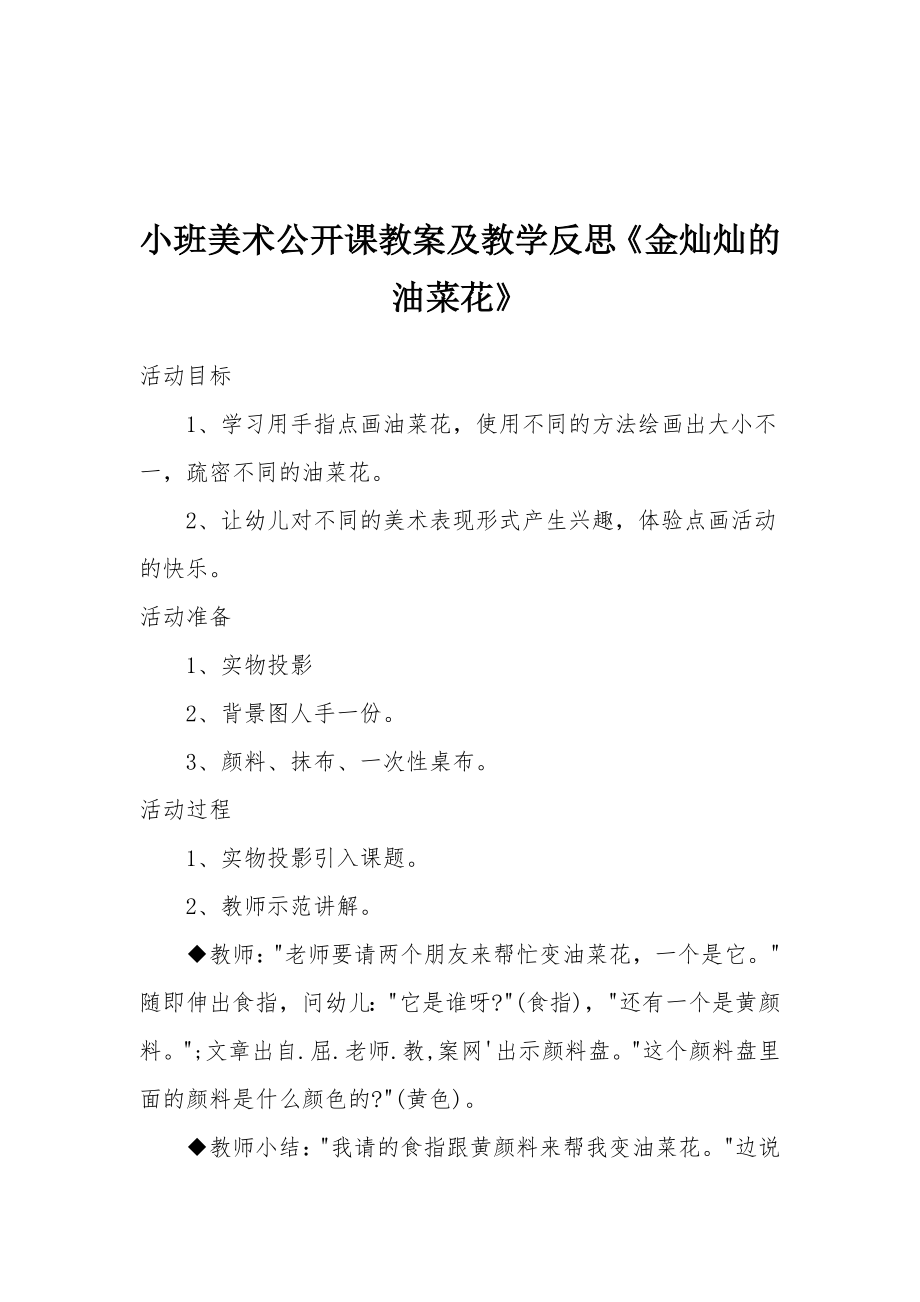 小班美术公开课教案及教学反思《金灿灿的油菜花》.docx