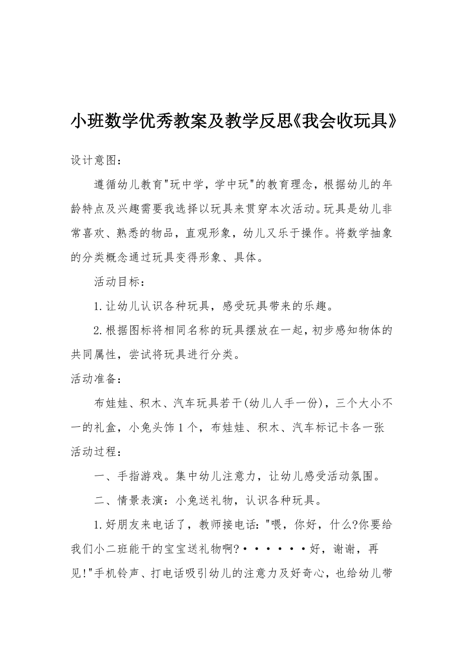 小班数学优秀教案及教学反思《我会收玩具》.docx