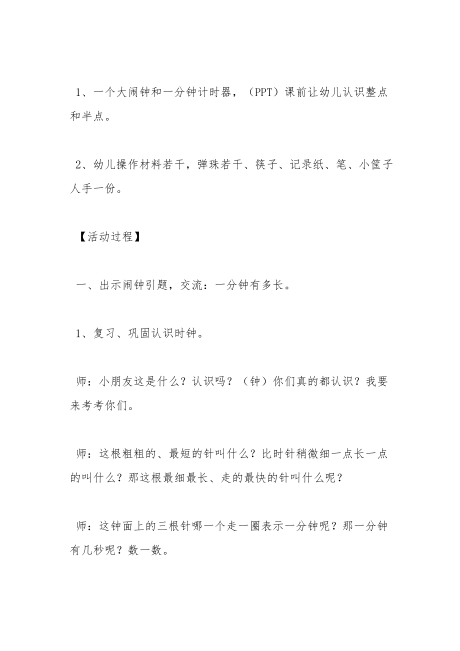 幼儿园大班数学教案《挑战一分钟》.docx