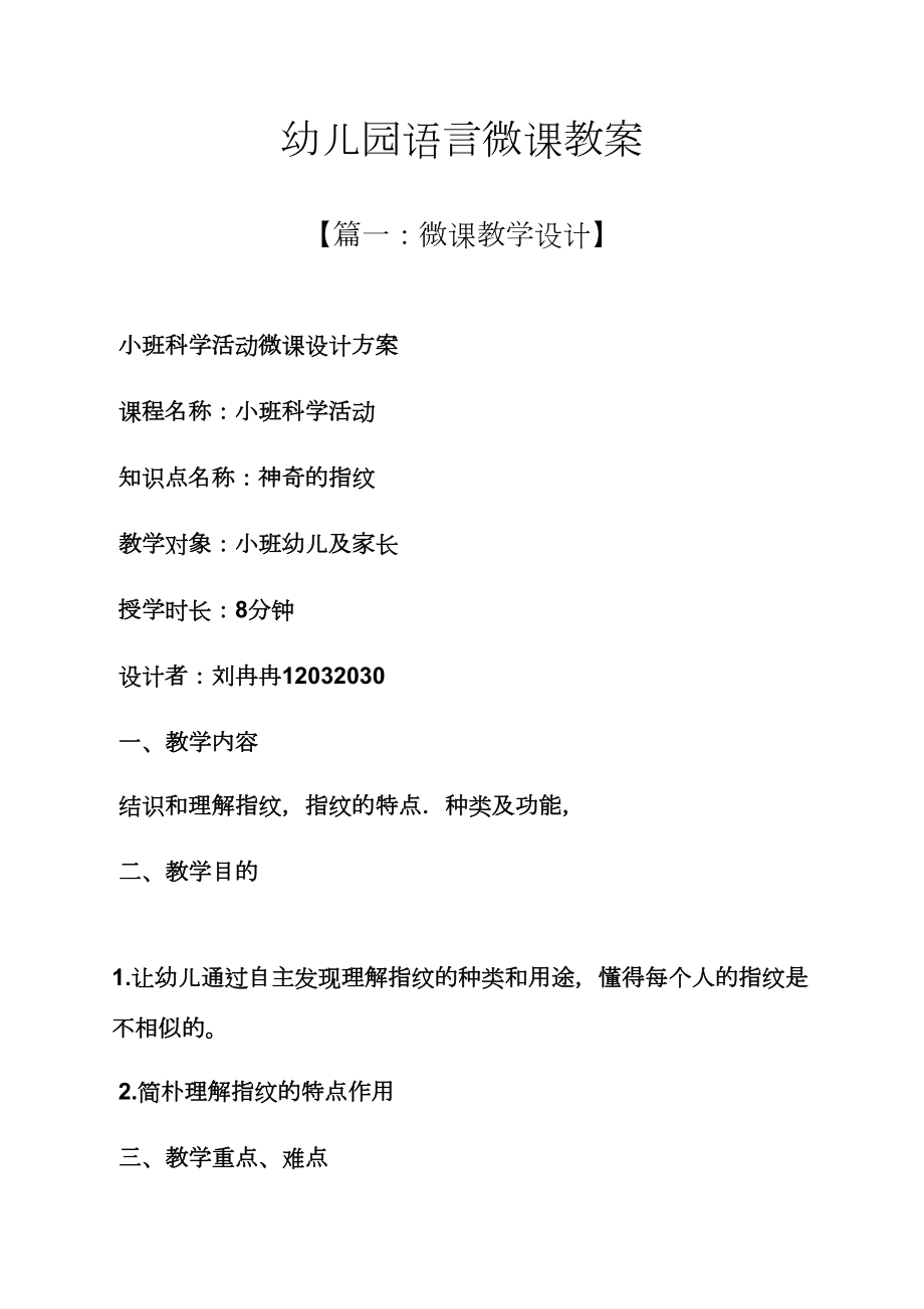 幼儿园语言微课教案(3).doc