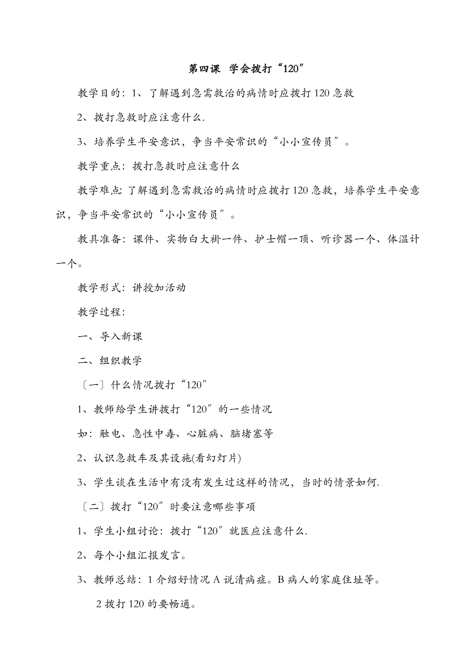 小学二年级公共安全教育教案(2).doc