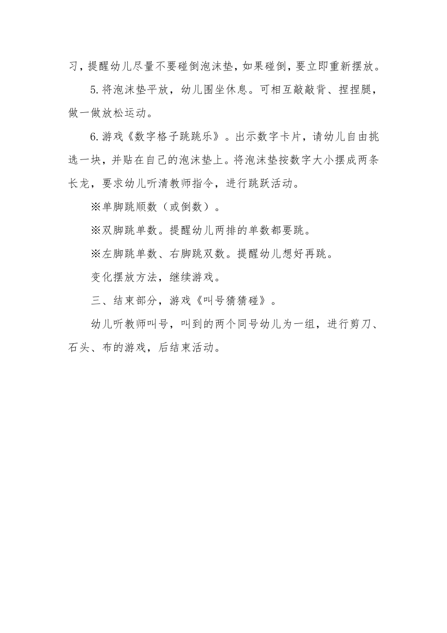 幼儿园大班体育教案《数字格子跳跳乐》.docx