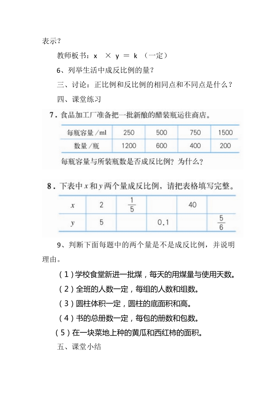 数学人教版六年级下册反比例教案(3).doc