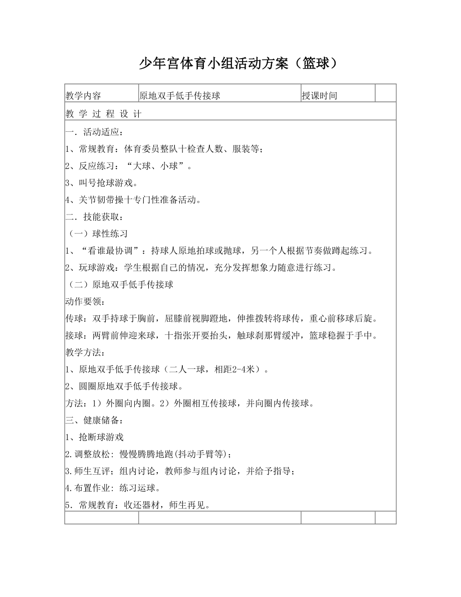 少年宫篮球活动教案(2).doc