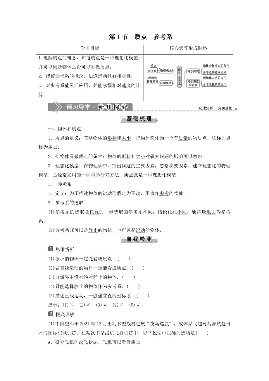 新教材高中物理第1章第1节质点参考系教案新人教版必修第一册(2).doc