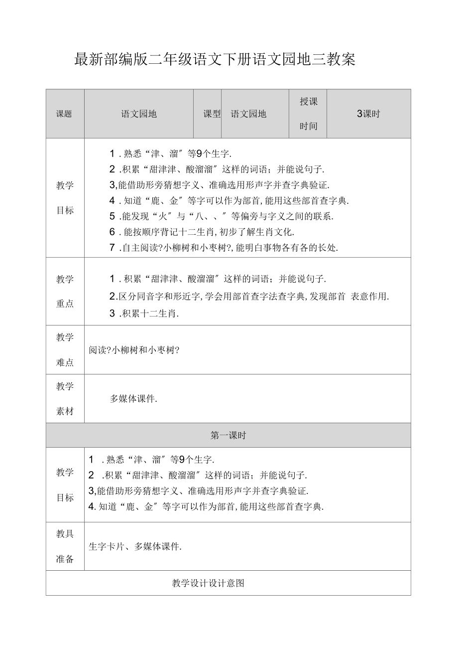 最新部编版二年级语文下册语文园地三教案.doc