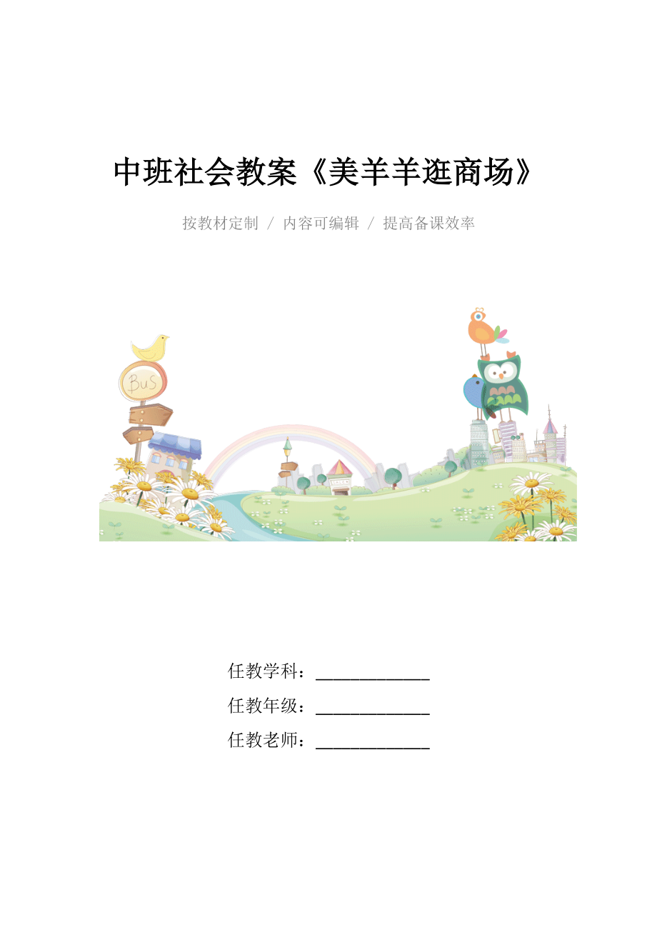 幼儿园中班社会教案《美羊羊逛商场》.docx