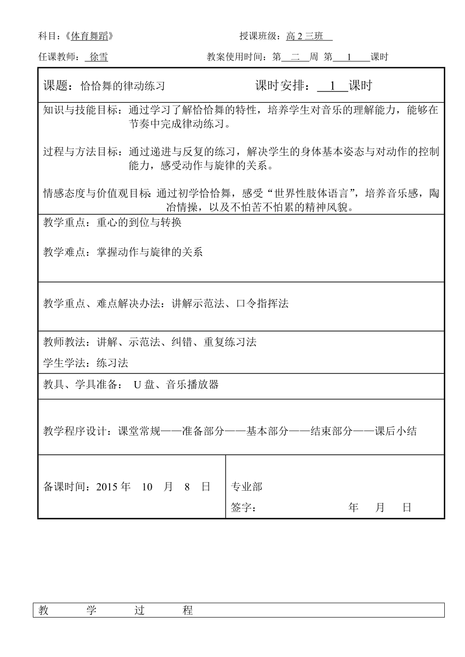 拉丁舞恰恰课程教案(4).doc