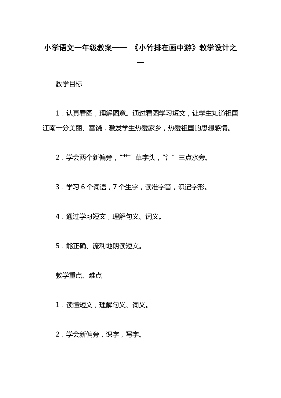 小学语文一年级教案——《小竹排在画中游》教学设计之一.docx