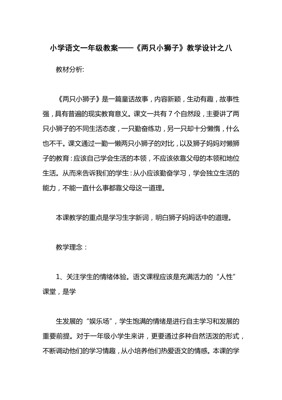 小学语文一年级教案——《两只小狮子》教学设计之八.docx