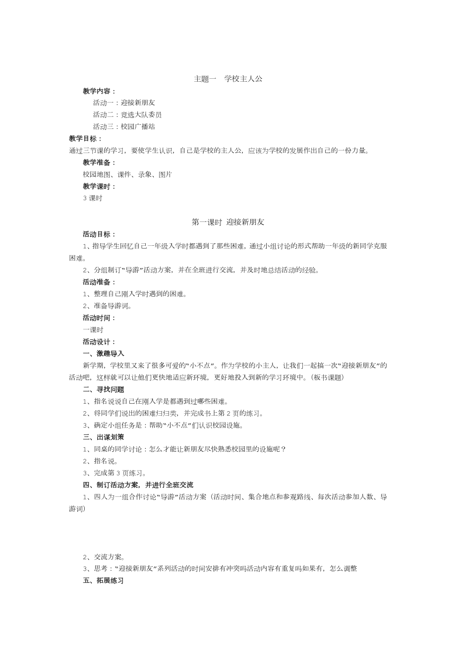 小学五年级上册综合实践活动教案(3).doc