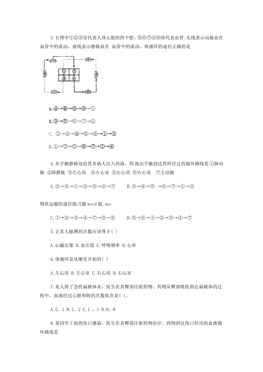 山东省龙口市诸由观镇诸由中学七年级生物下册第四章《人体内物质的运输》物质运输的途径复习教案新人教版.doc