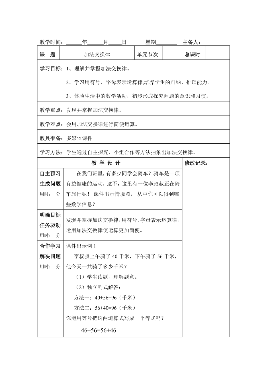 新人教版四年级下册数学第三单元运算定律教案.doc