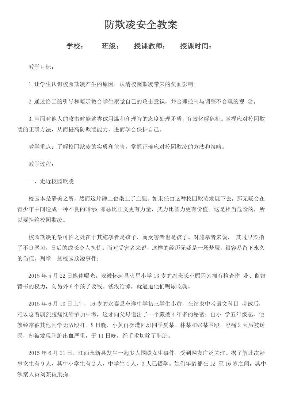 校园防欺凌安全教案(4).doc