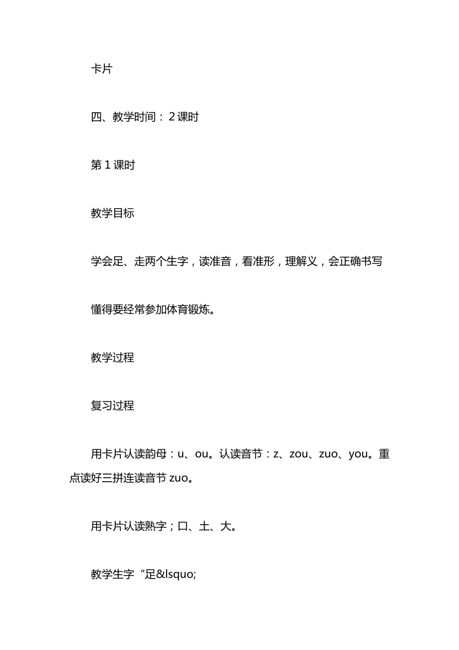 小学一年级语文教案——足走左右.docx