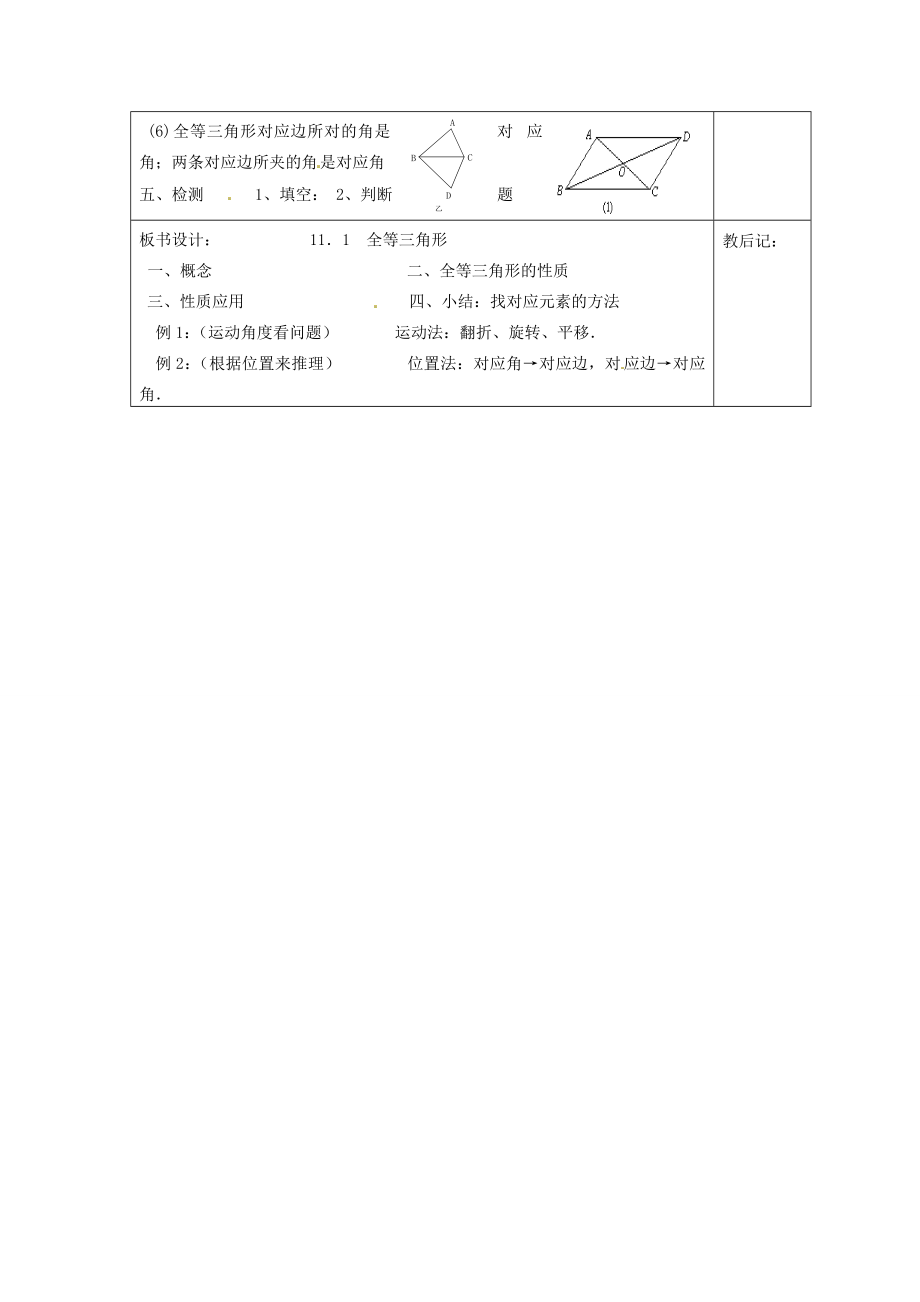 天津市小王庄中学八年级数学上册11.1.1全等三角形教案新人教版.doc