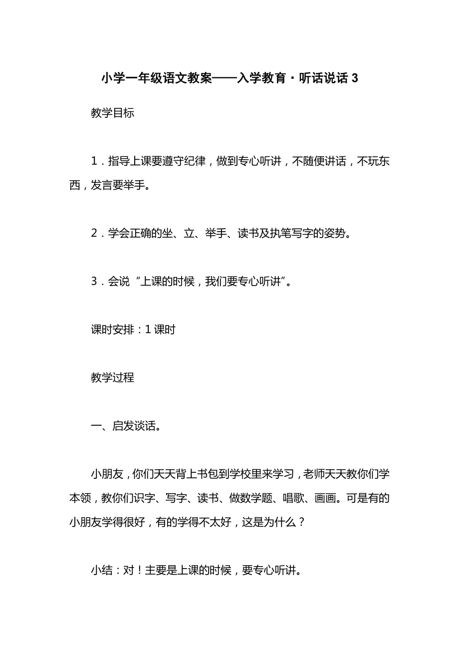 小学一年级语文教案——入学教育&amp#183;听话说话3.docx