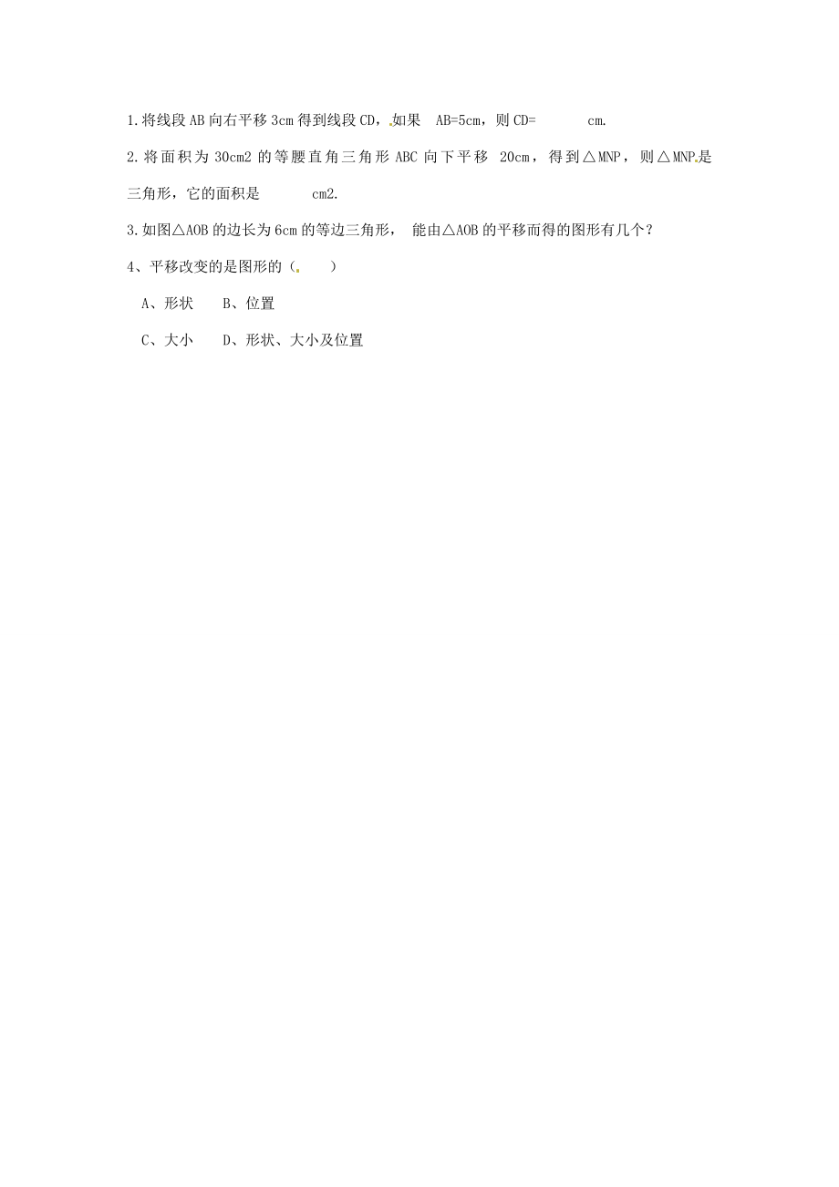 春七年级数学下册10.2.1图形的平移教案（新版）华东师大版（新版）华东师大版初中七年级下册数学教案.doc