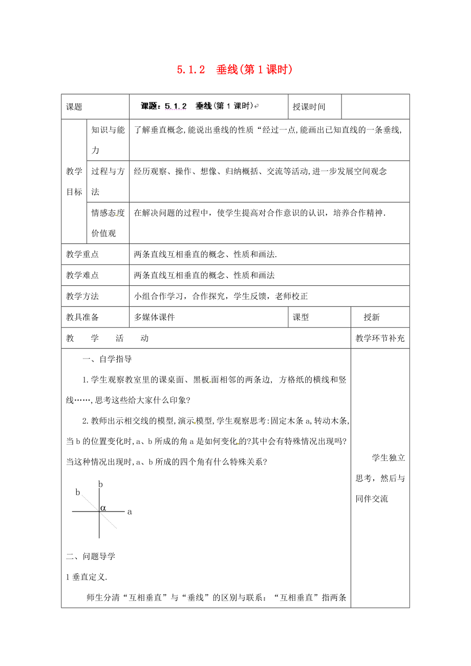 天津市小王庄中学七年级数学上册5.1.2垂线（第1课时）教案（新版）新人教版.doc