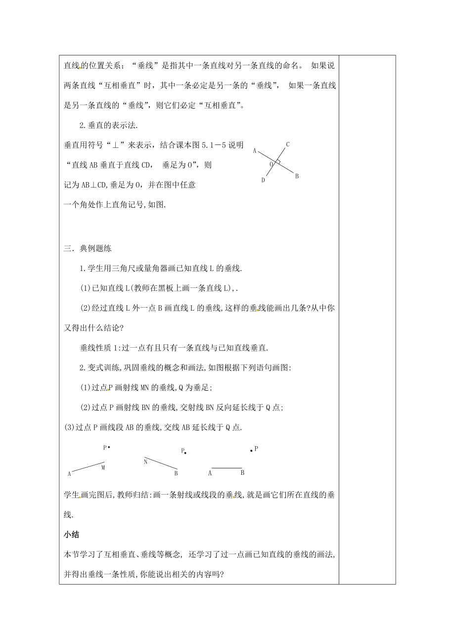 天津市小王庄中学七年级数学上册5.1.2垂线（第1课时）教案（新版）新人教版.doc