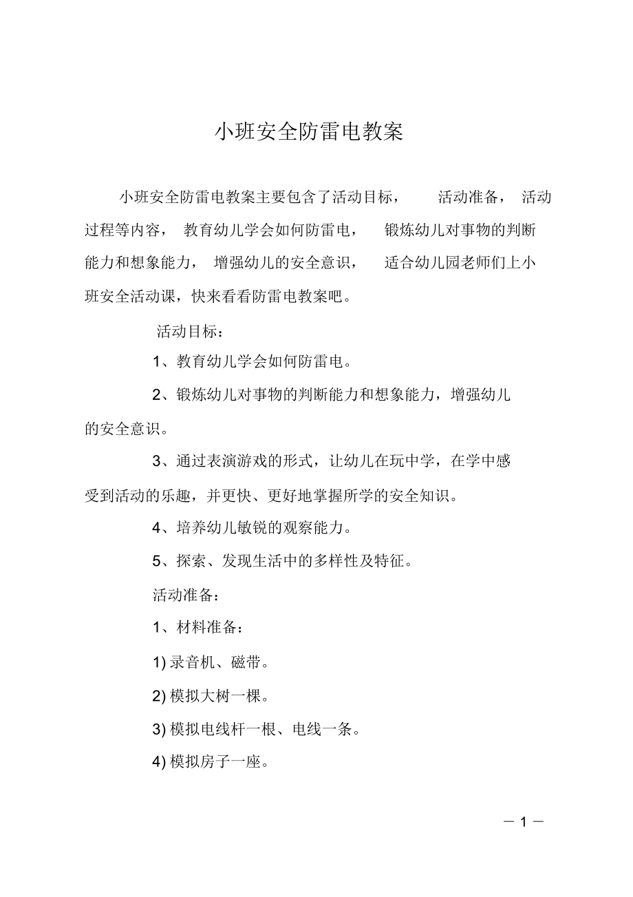 小班安全防雷电教案(2).doc