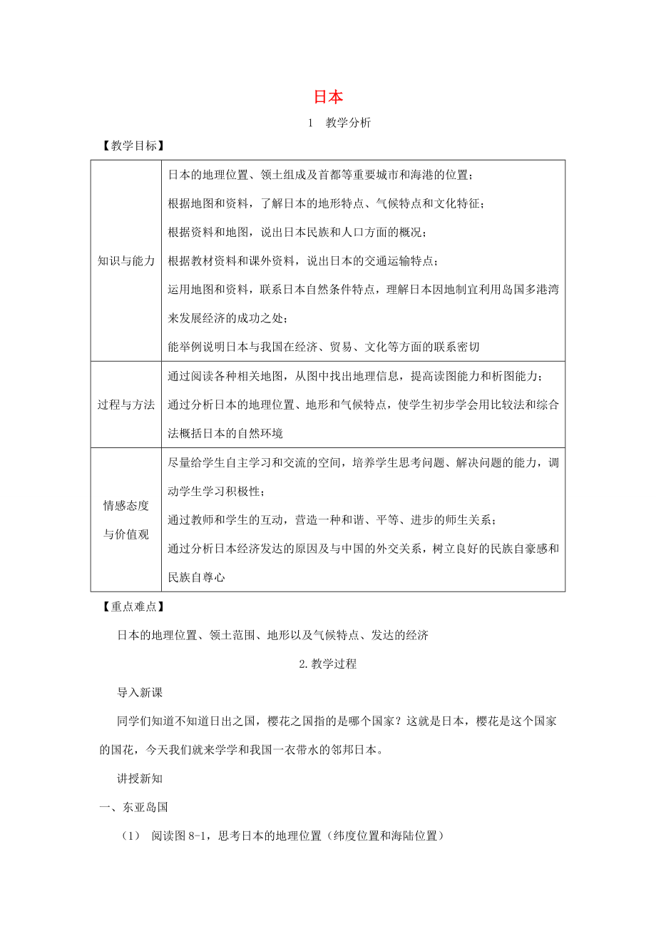 春七年级地理下册第八章第一节日本教案（新版）湘教版（新版）湘教版初中七年级下册地理教案.doc