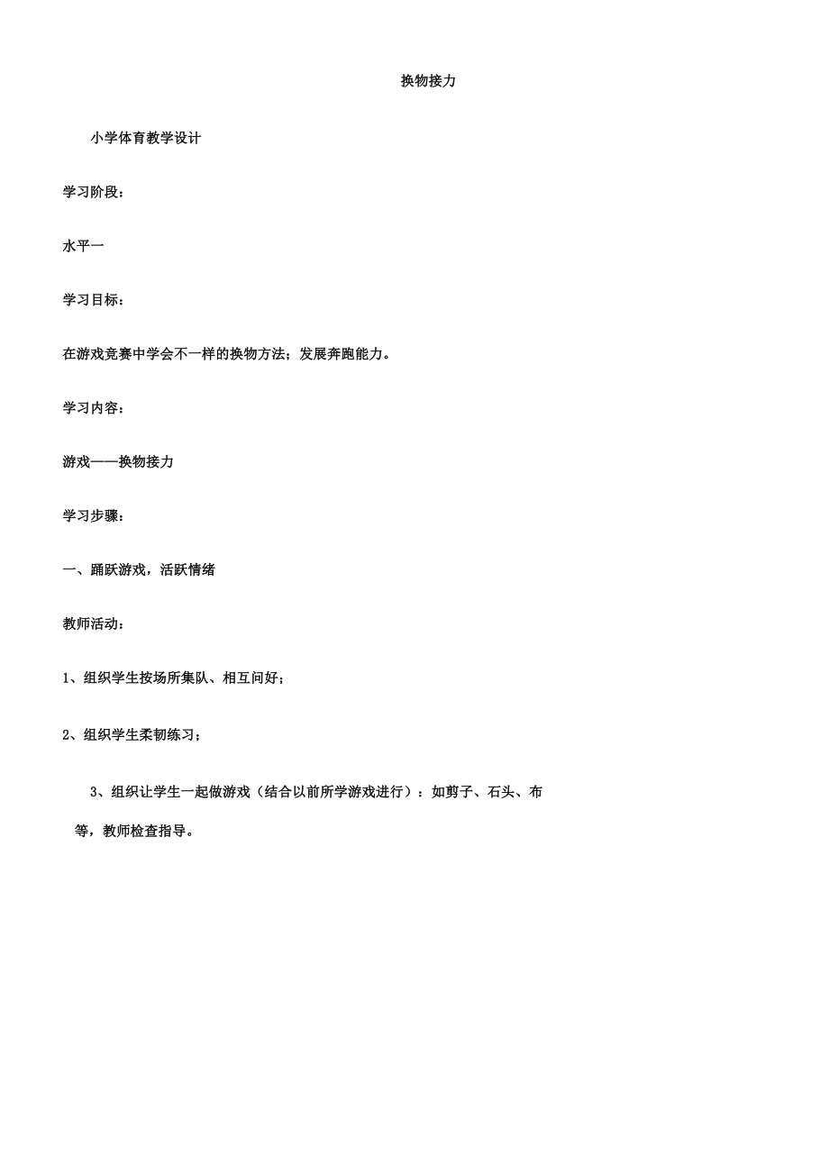 小学体育教案换物接力(2).doc