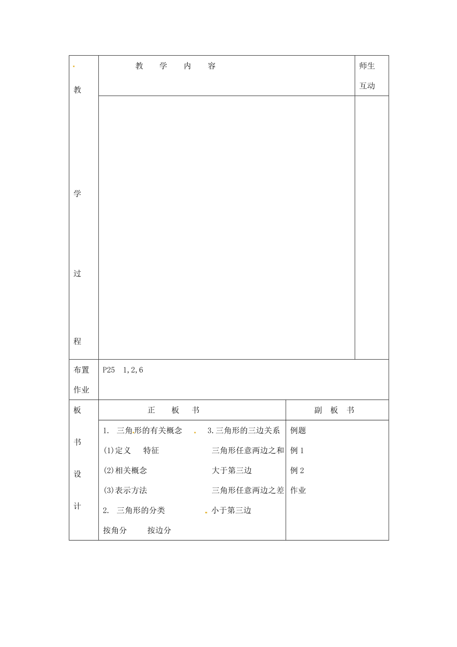 山东省临沭县七年级数学《7.1.1三角形的边》教案新人教版.doc