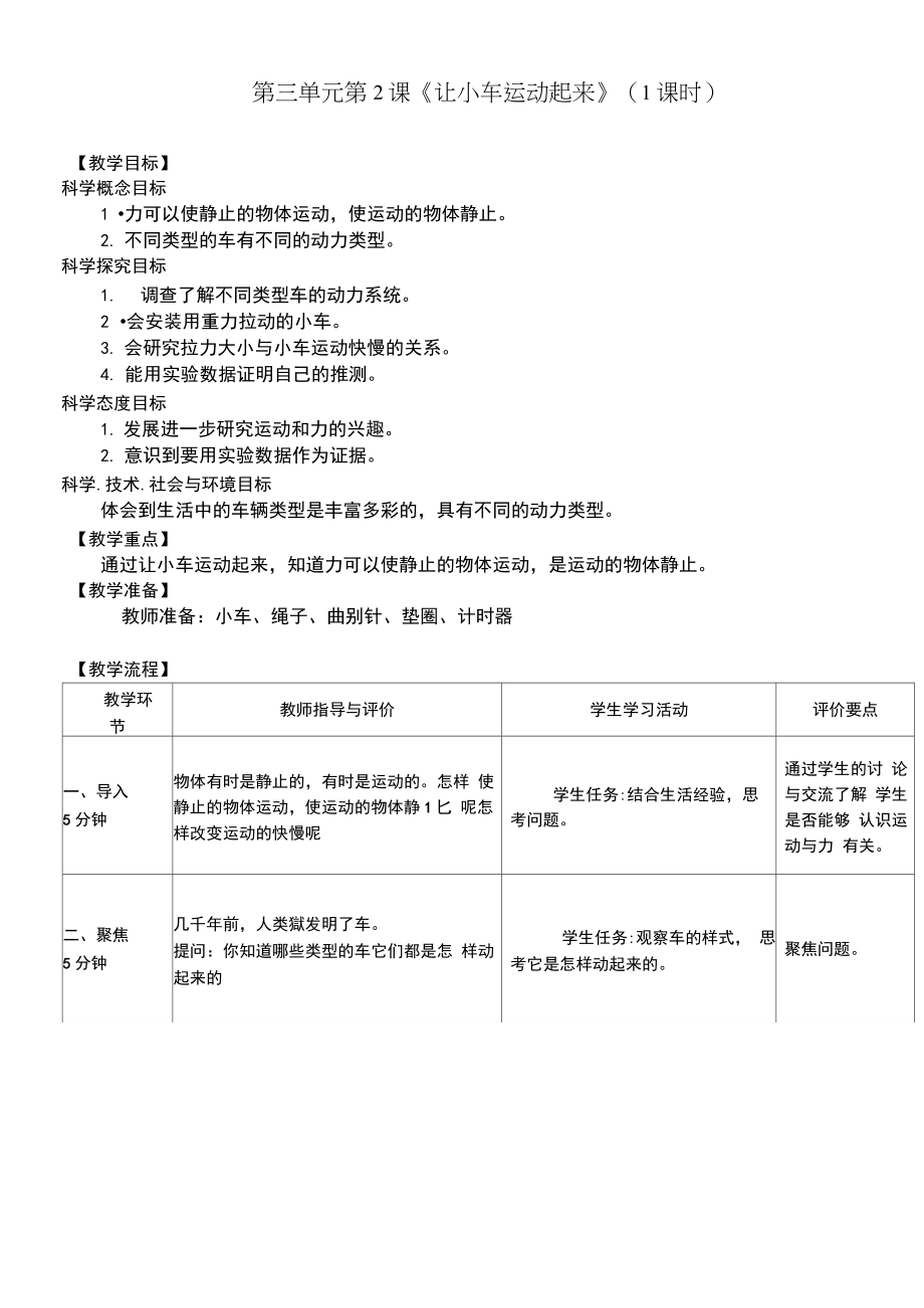 教科版四年级科学上册3.1《让小车运动起来》教案.doc