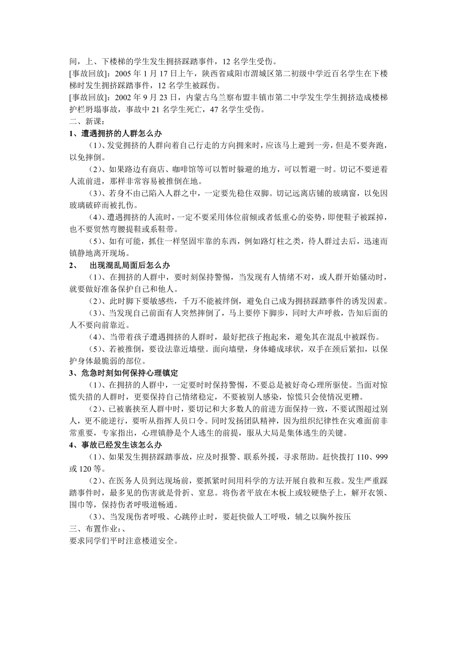 学校安全教育之十预防踩踏事故安全教案(2).doc