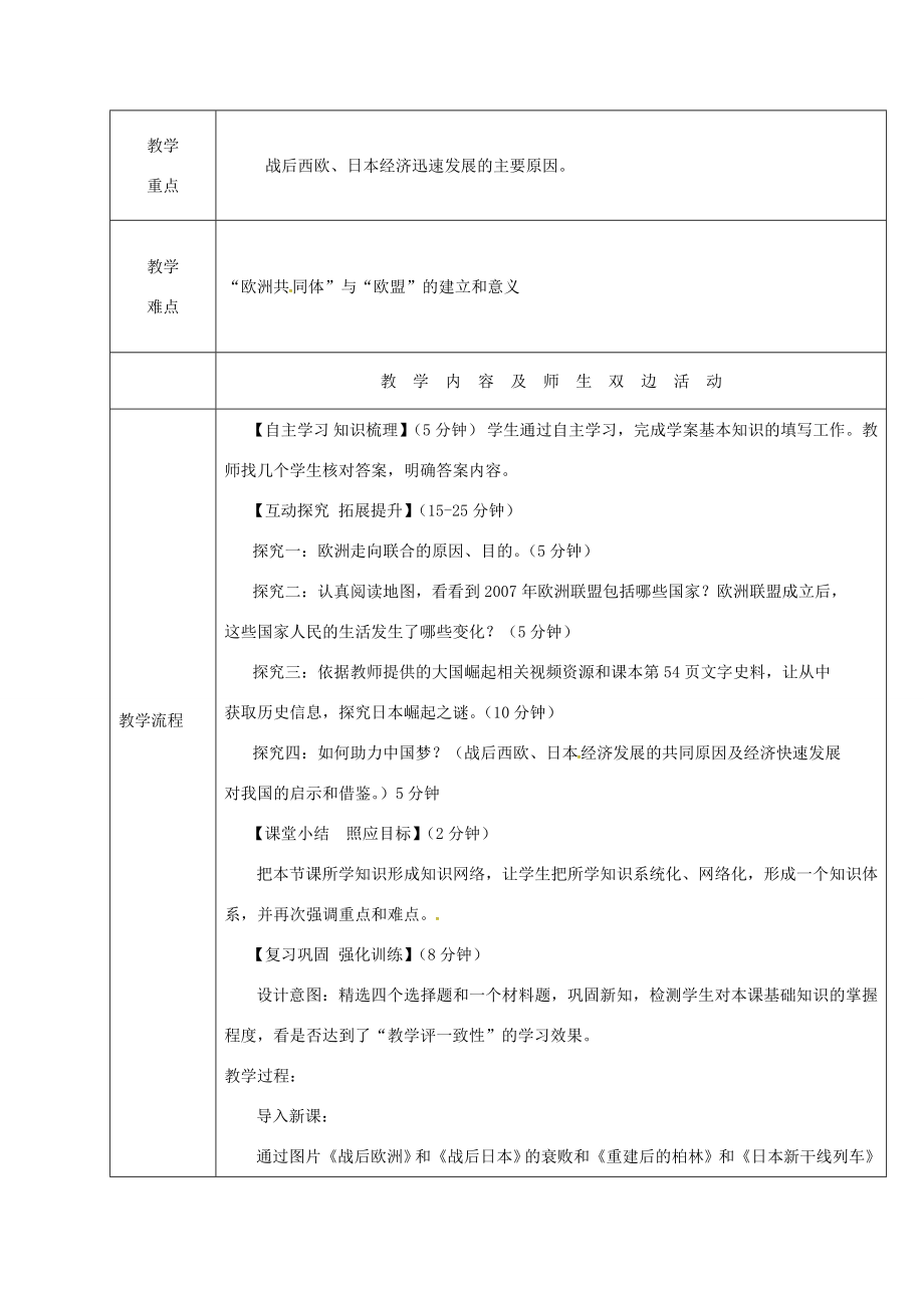 山东省郯城县红花镇九年级历史下册第四单元战后主要资本主义国家的发展变化9《西欧和日本经济的发展》教案2新人教版新人教版初中九年级下册历史教案.doc