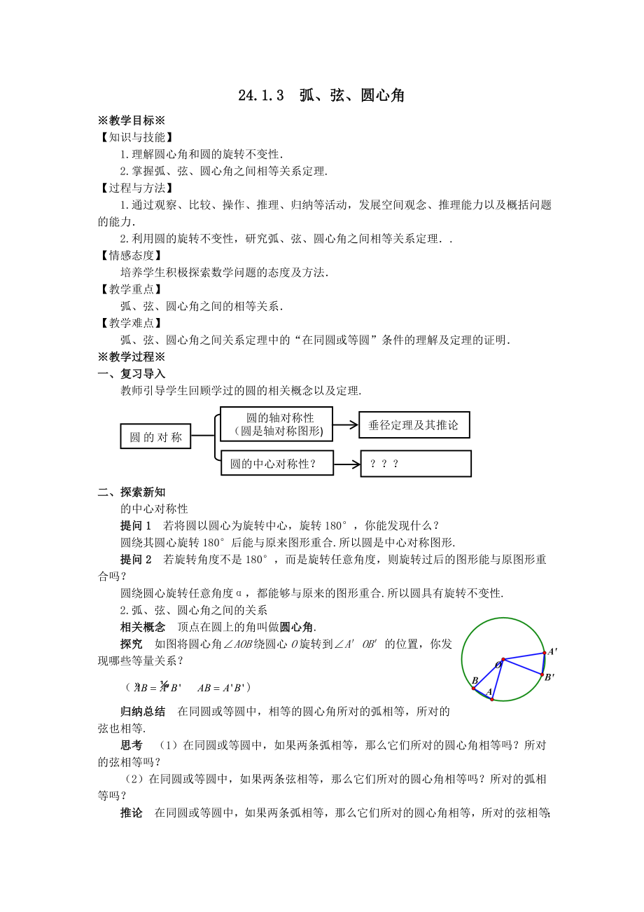 最新201X九年级数学上册第二十四章圆24.1圆的有关性质24.1.3弧、弦、圆心角教案1（新版）新人教版.doc