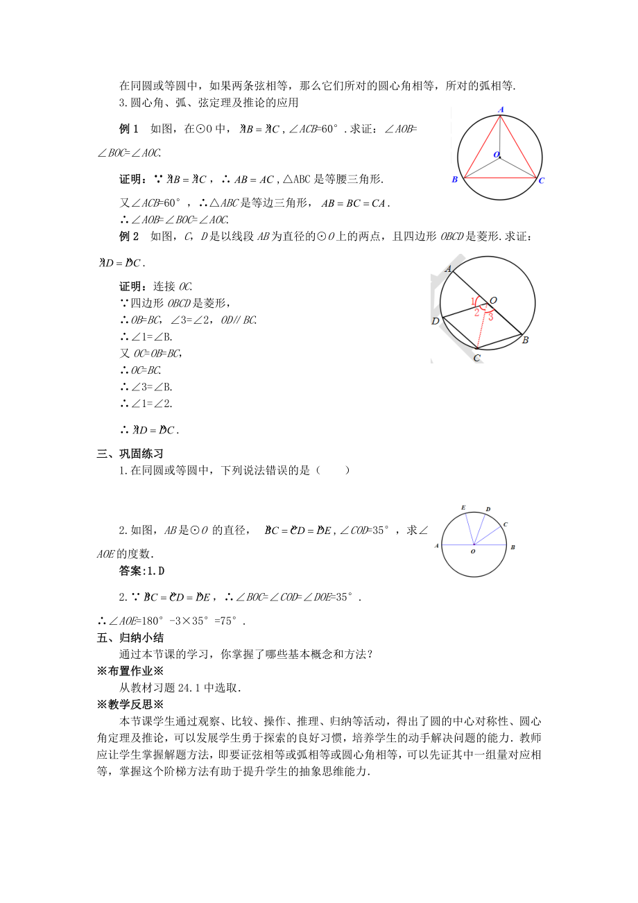 最新201X九年级数学上册第二十四章圆24.1圆的有关性质24.1.3弧、弦、圆心角教案1（新版）新人教版.doc