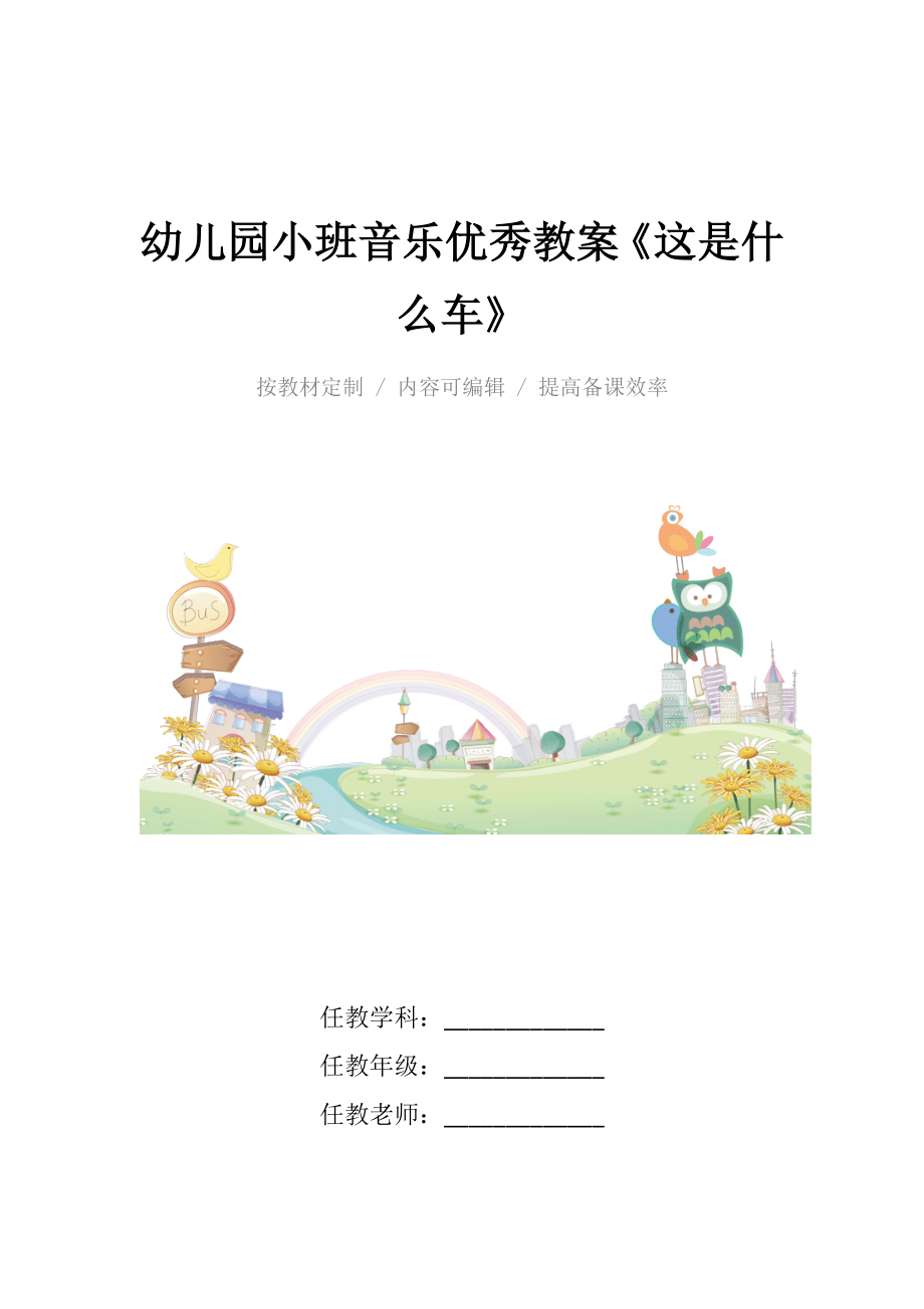 幼儿园小班音乐优秀教案《这是什么车》.docx