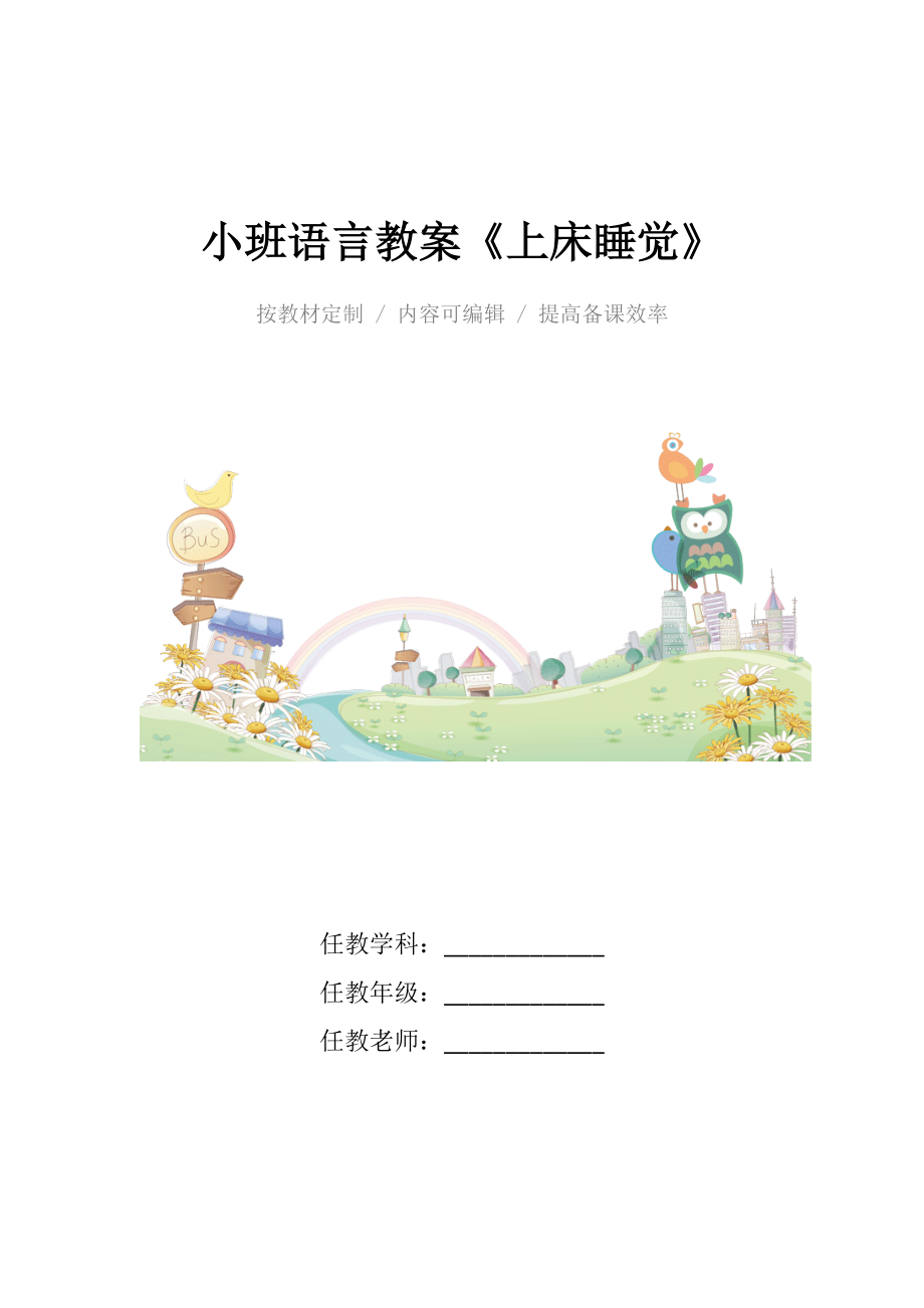 幼儿园小班语言教案《上床睡觉》(2).docx