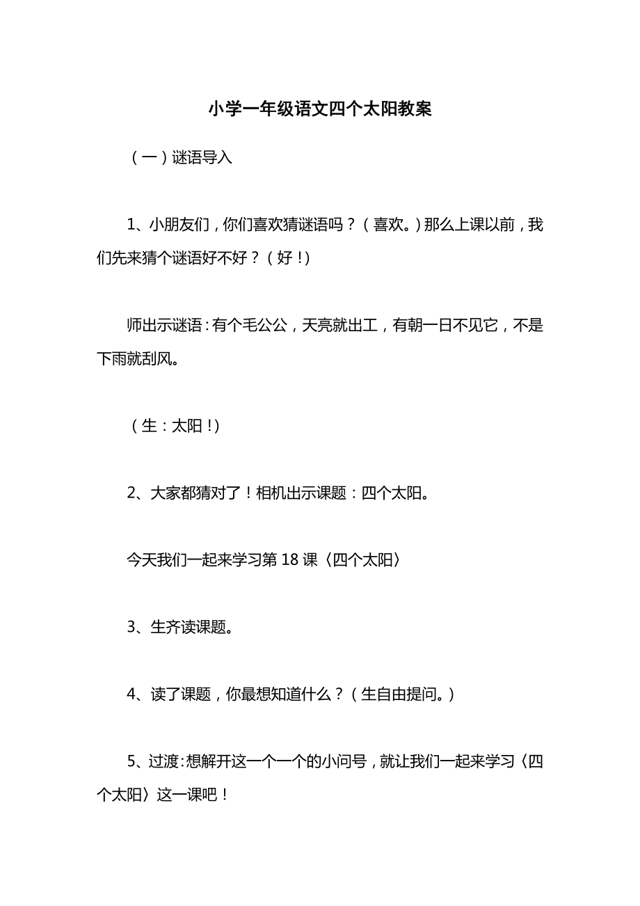 小学一年级语文四个太阳教案_2.docx