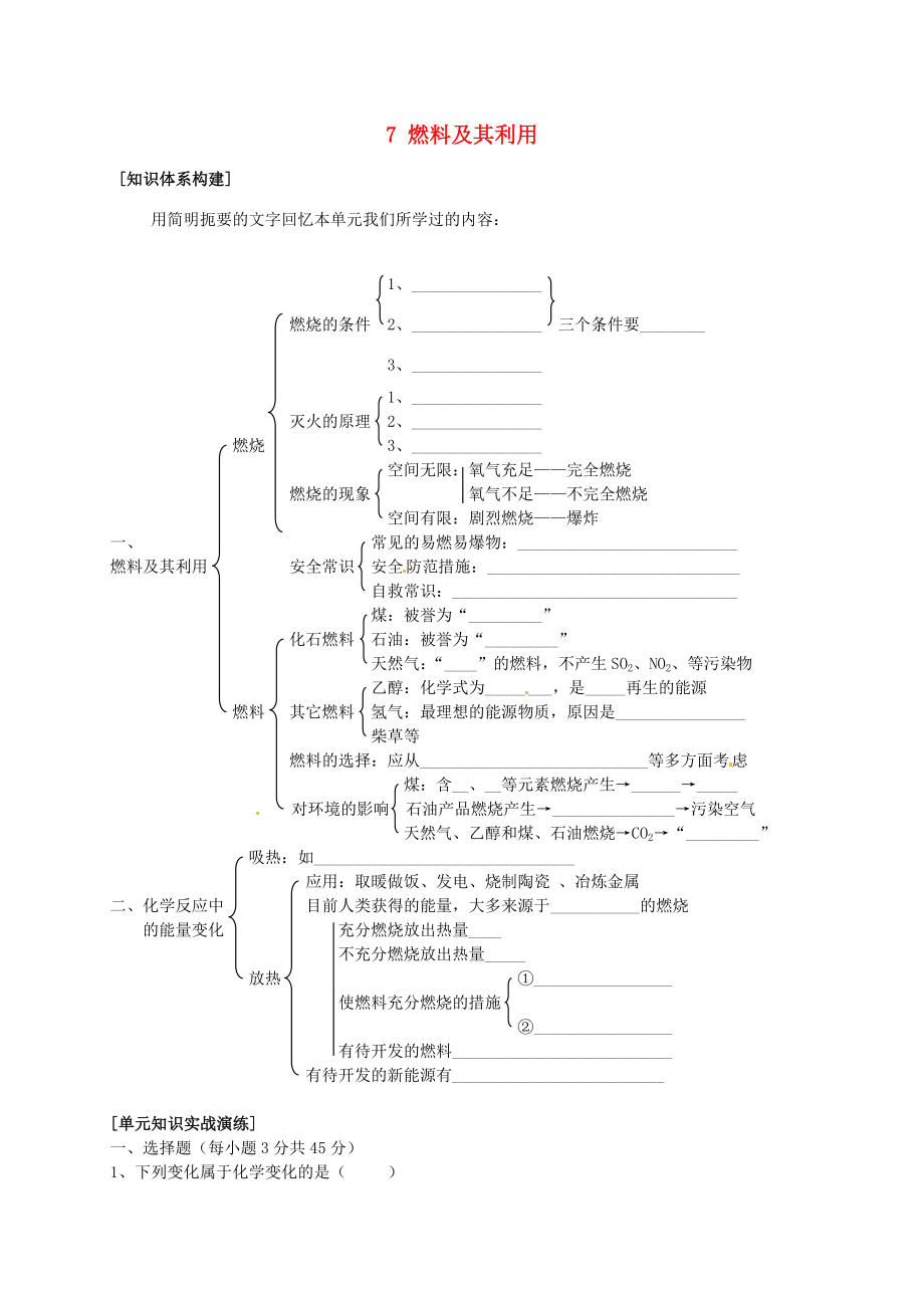 山东省惠州市惠东县梁化中学九年级化学上册7燃料及其利用复习教案新人教版.doc