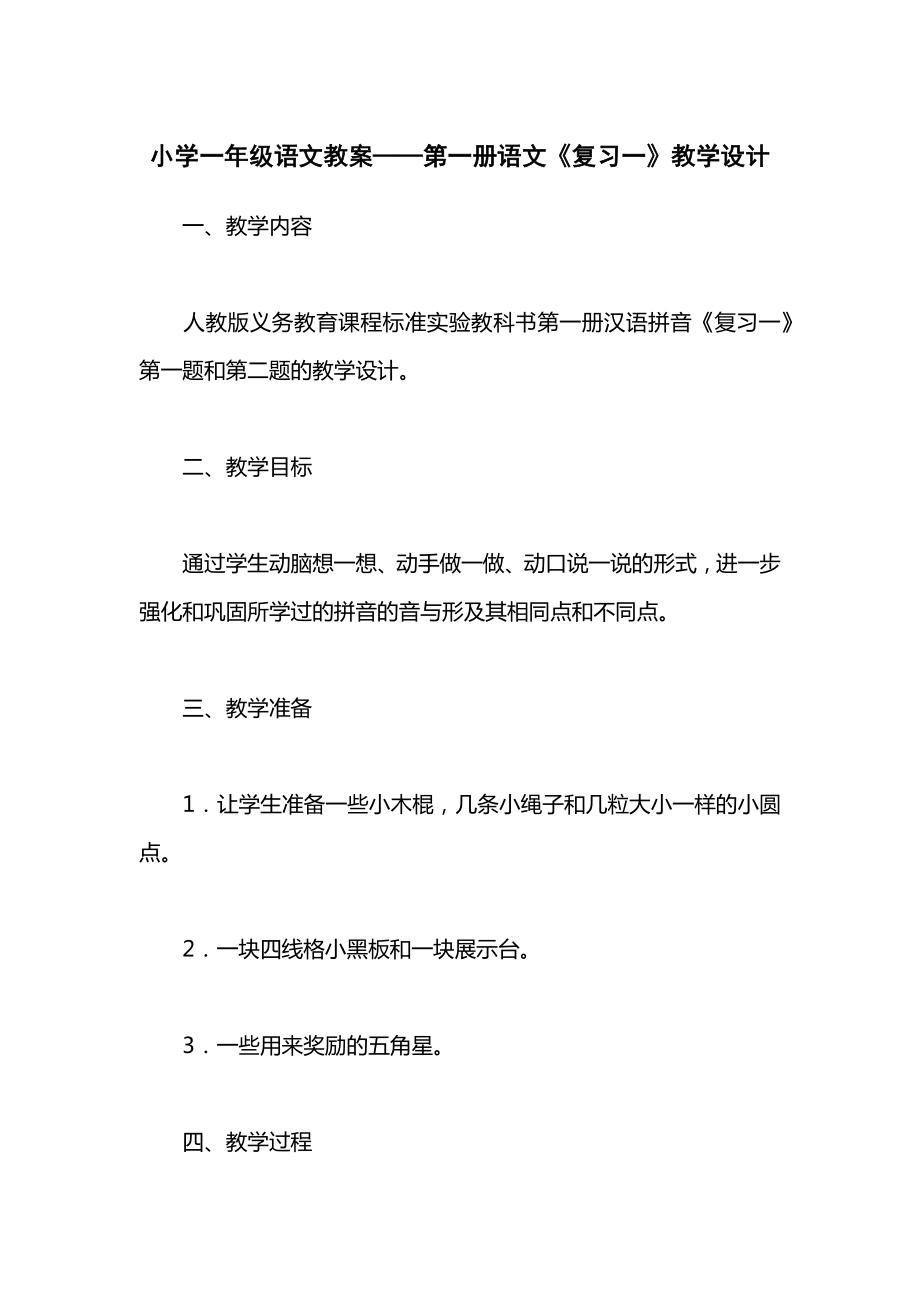 小学一年级语文教案——第一册语文《复习一》教学设计.docx