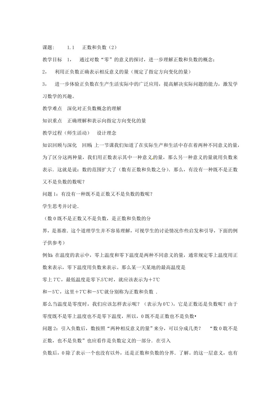 广东省汕头市铜盂中学七年级数学上册《正数和负数（1）》教案人教新课标版.doc