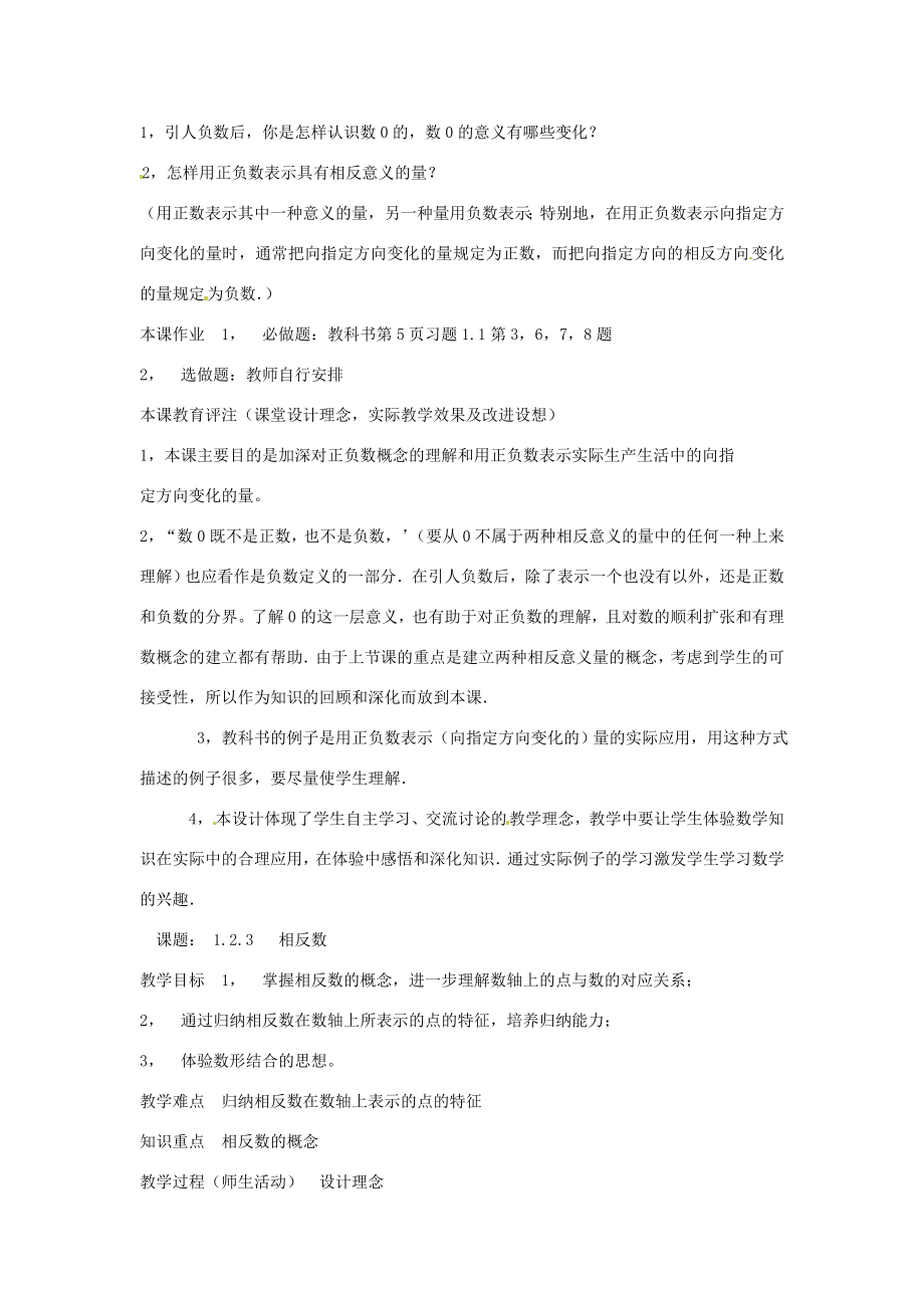 广东省汕头市铜盂中学七年级数学上册《正数和负数（1）》教案人教新课标版.doc