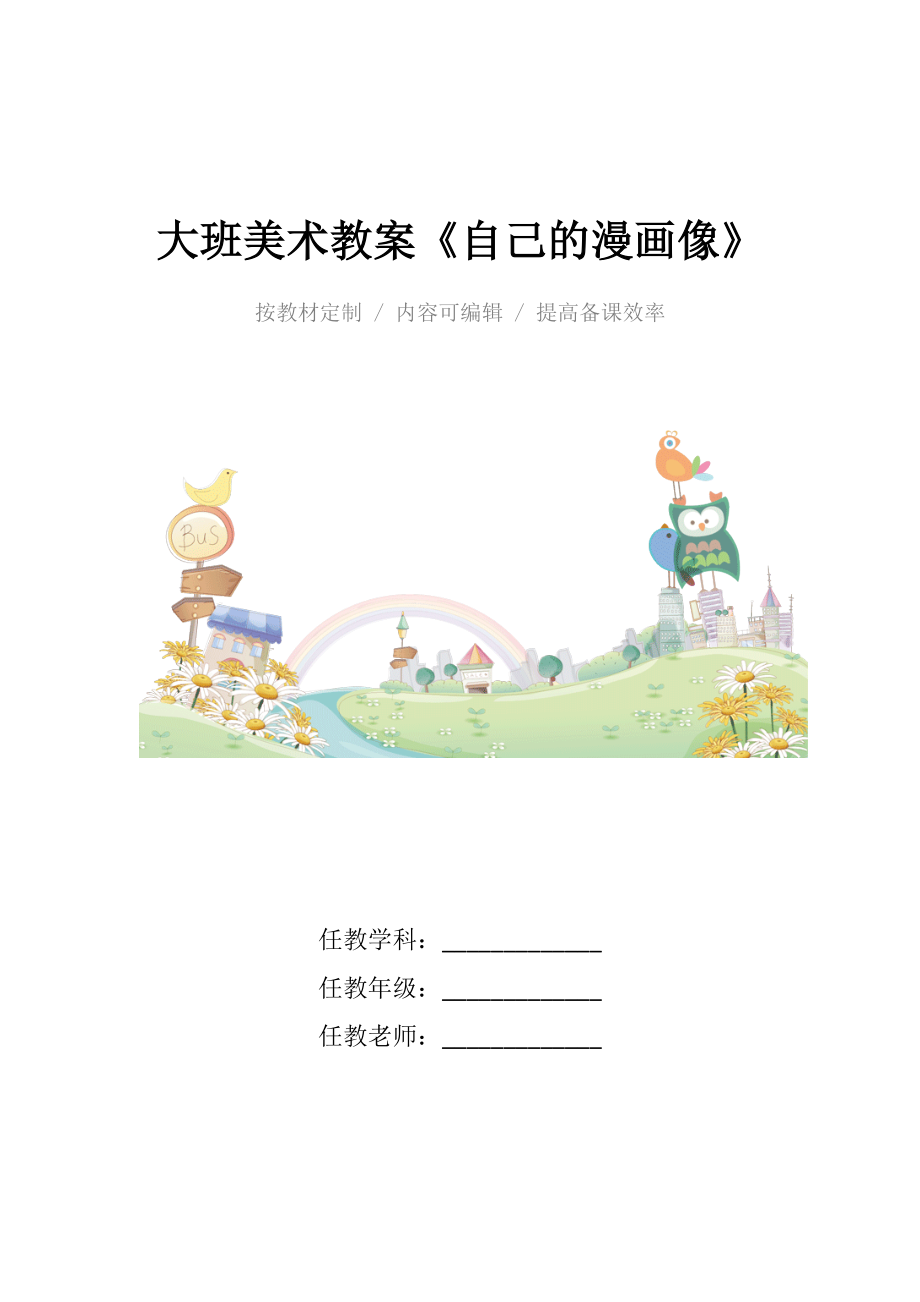 幼儿园大班美术教案《自己的漫画像》.docx