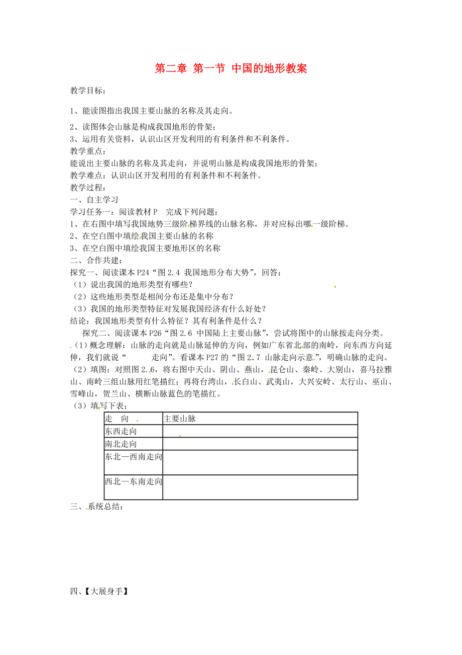 山东省肥城市石横镇初级中学八年级地理上册第二章第一节中国的地形教案新人教版.doc