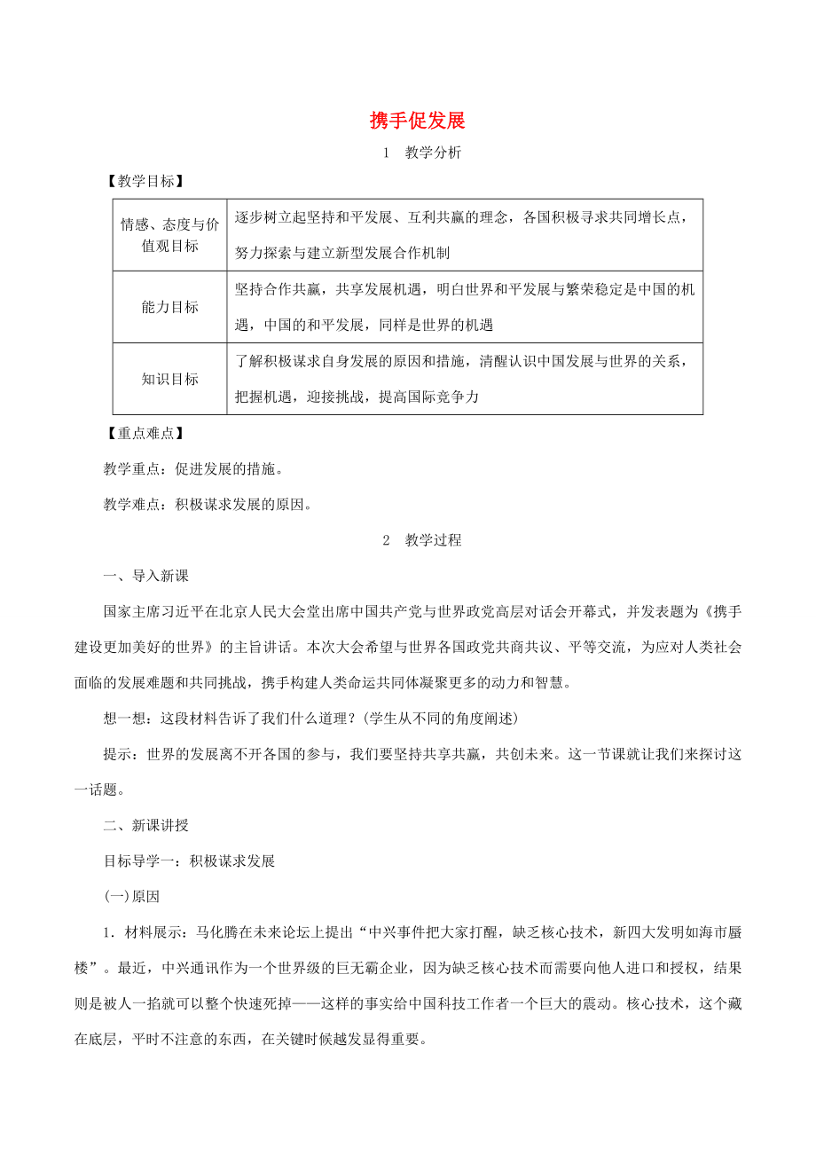 春九年级道德与法治下册第二单元世界舞台上的中国第四课与世界共发展第2框携手促发展教案新人教版新人教版初中九年级下册政治教案.doc