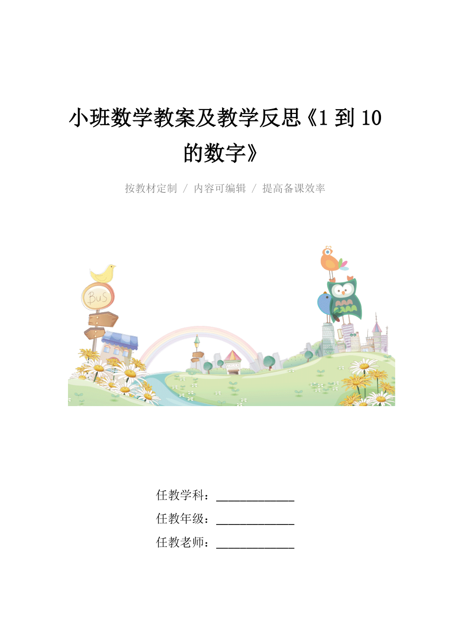 小班数学教案及教学反思《1到10的数字》.docx