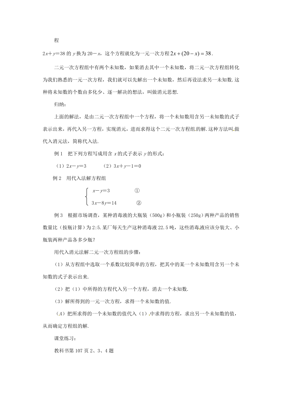 山东省淄博市高青县第三中学七年级数学下册8.2消元（一）教案新人教版.doc