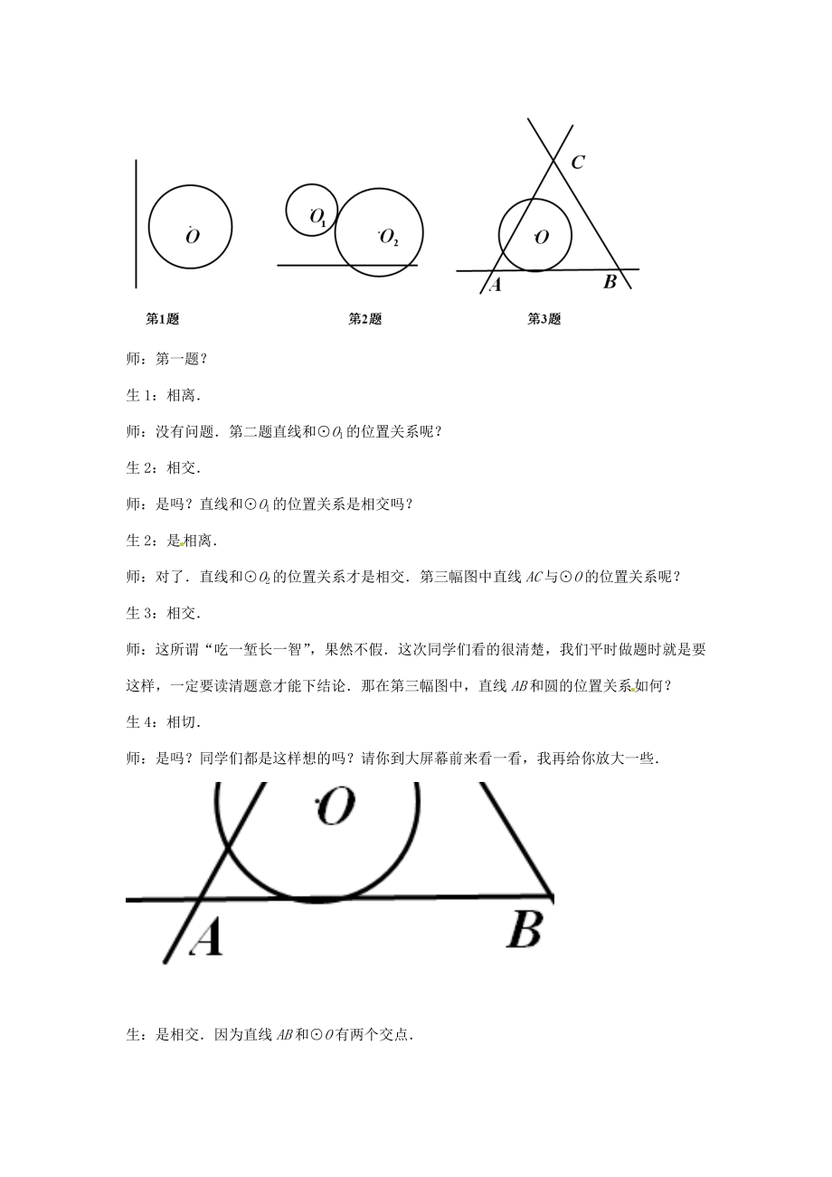 山东省枣庄市第四十二中学九年级数学下册《3.5.1直线与圆的位置关系（一）》教案北师大版.doc