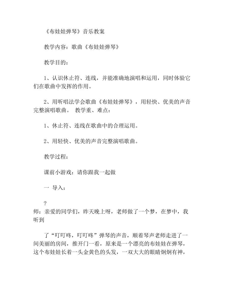 布娃娃弹琴音乐教案(1).doc