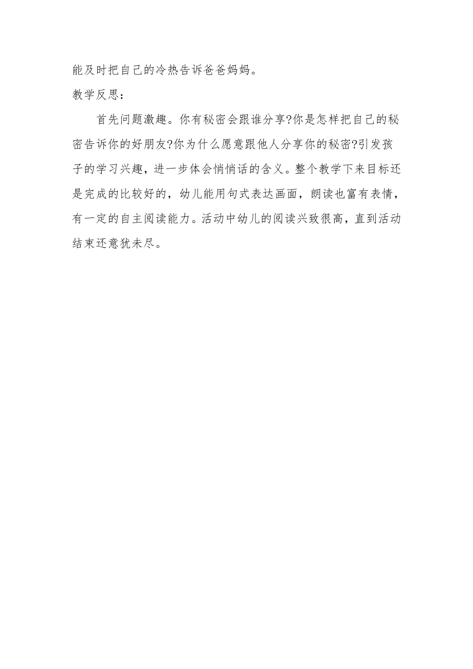 小班健康优秀教案及教学反思《说句悄悄话》.docx